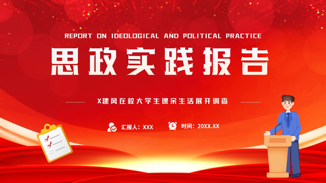 卡通风思政实践报告ppt模板,ppt文件:zcfff(加个点)com