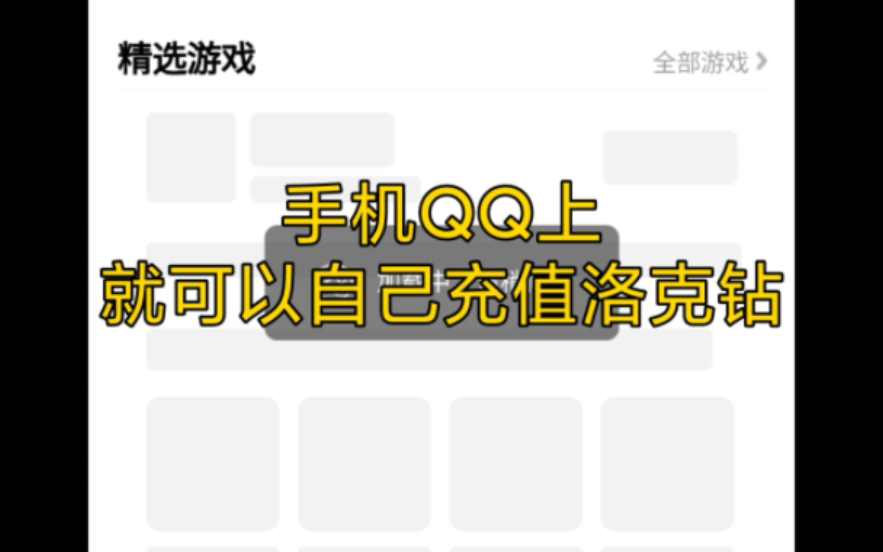 【洛克王国】血亏30 手机QQ就可以充值洛克钻 就是单纯提醒一下大家哔哩哔哩bilibili