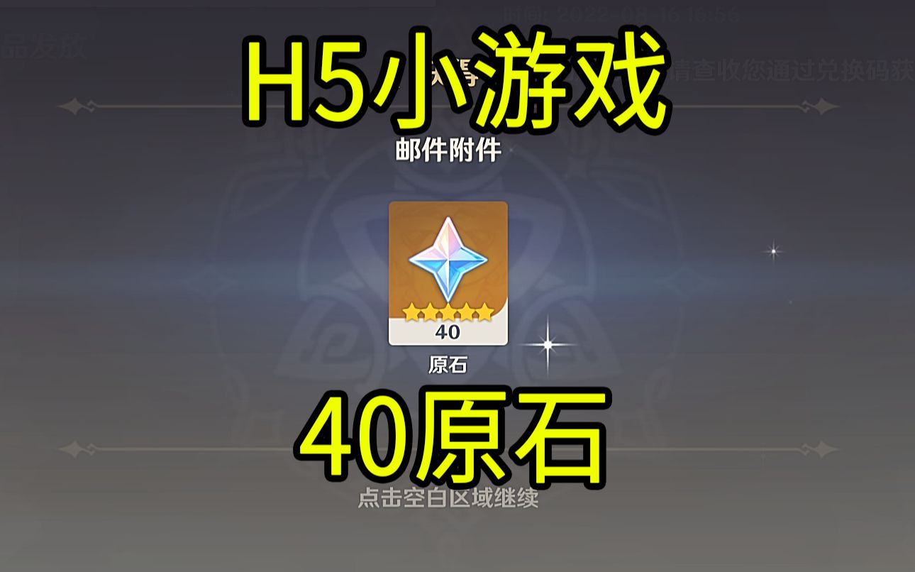 【原神】40原石!H5小游戏《歌行世间》原神游戏攻略