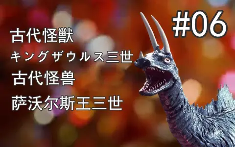 【奥特怪兽百科】归曼篇-06-古代怪兽 萨沃尔斯王三世