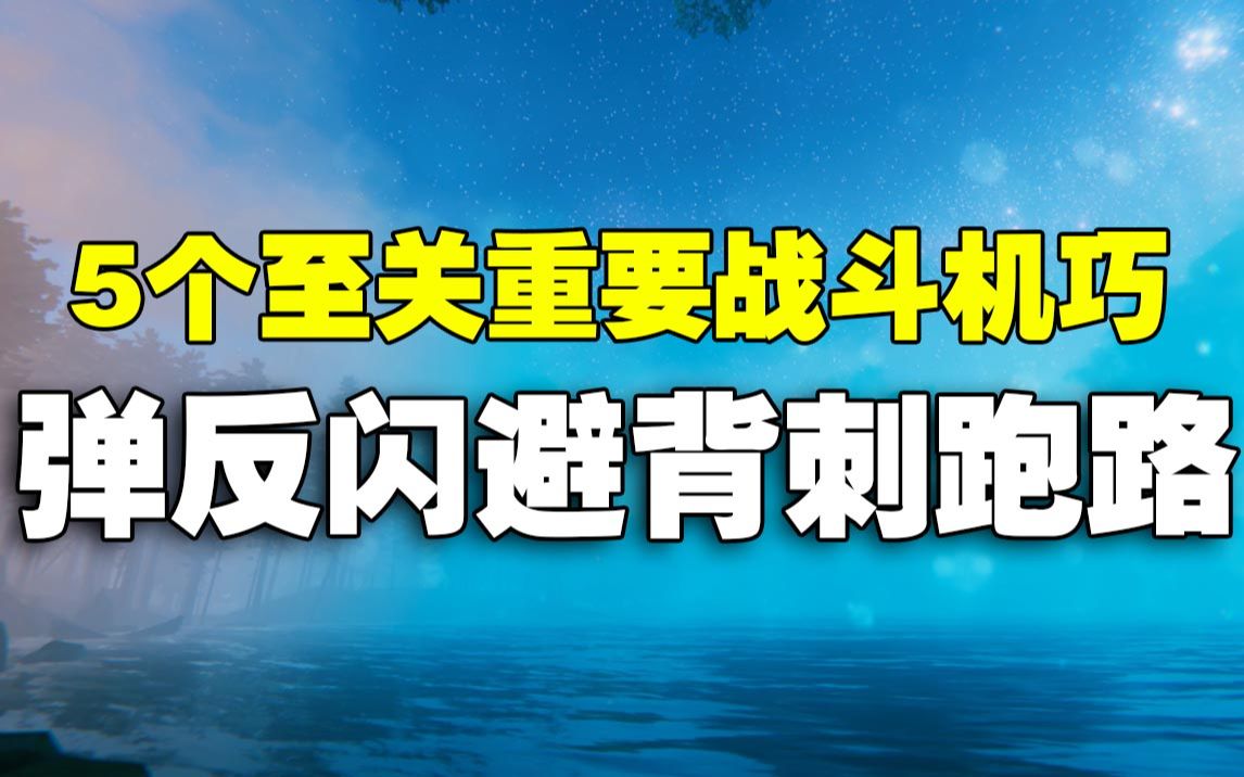 [图]【英灵神殿Valheim】新人必学的5个至关重要战斗机巧