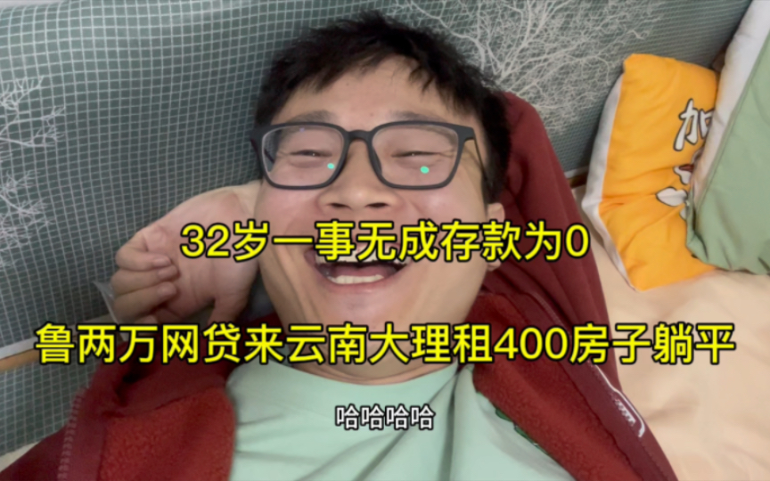 32岁一事无成中年废物存款为0,鲁两万网贷来云南租400的房子躺平,美国作息白天睡觉晚上玩手机,爱人先爱己投资自己享受人生自由了自由比什么都重...