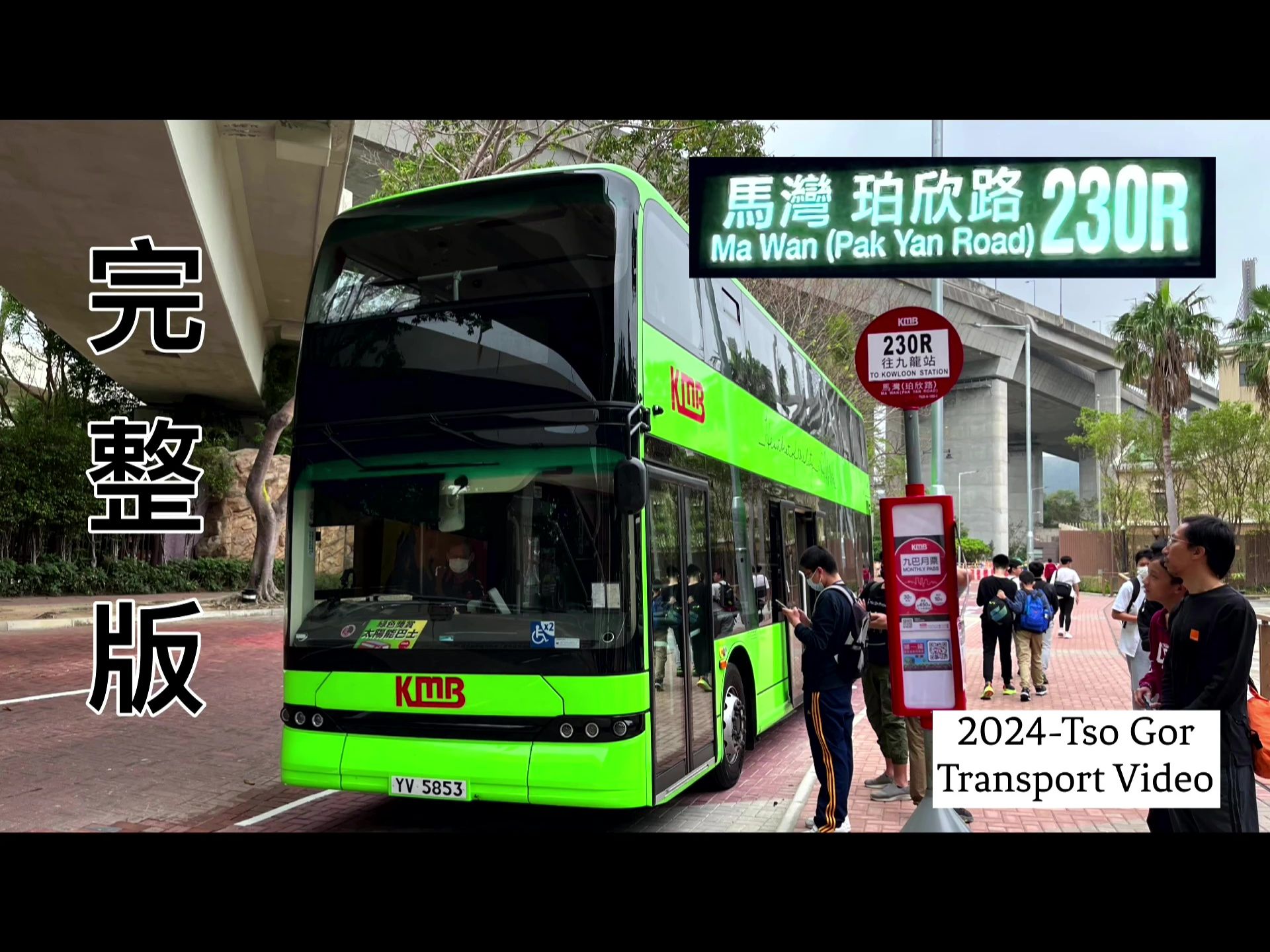 (完整版)20240204 KMB230R BED26YV5853 九龙站➡️马湾(珀欣路)哔哩哔哩bilibili