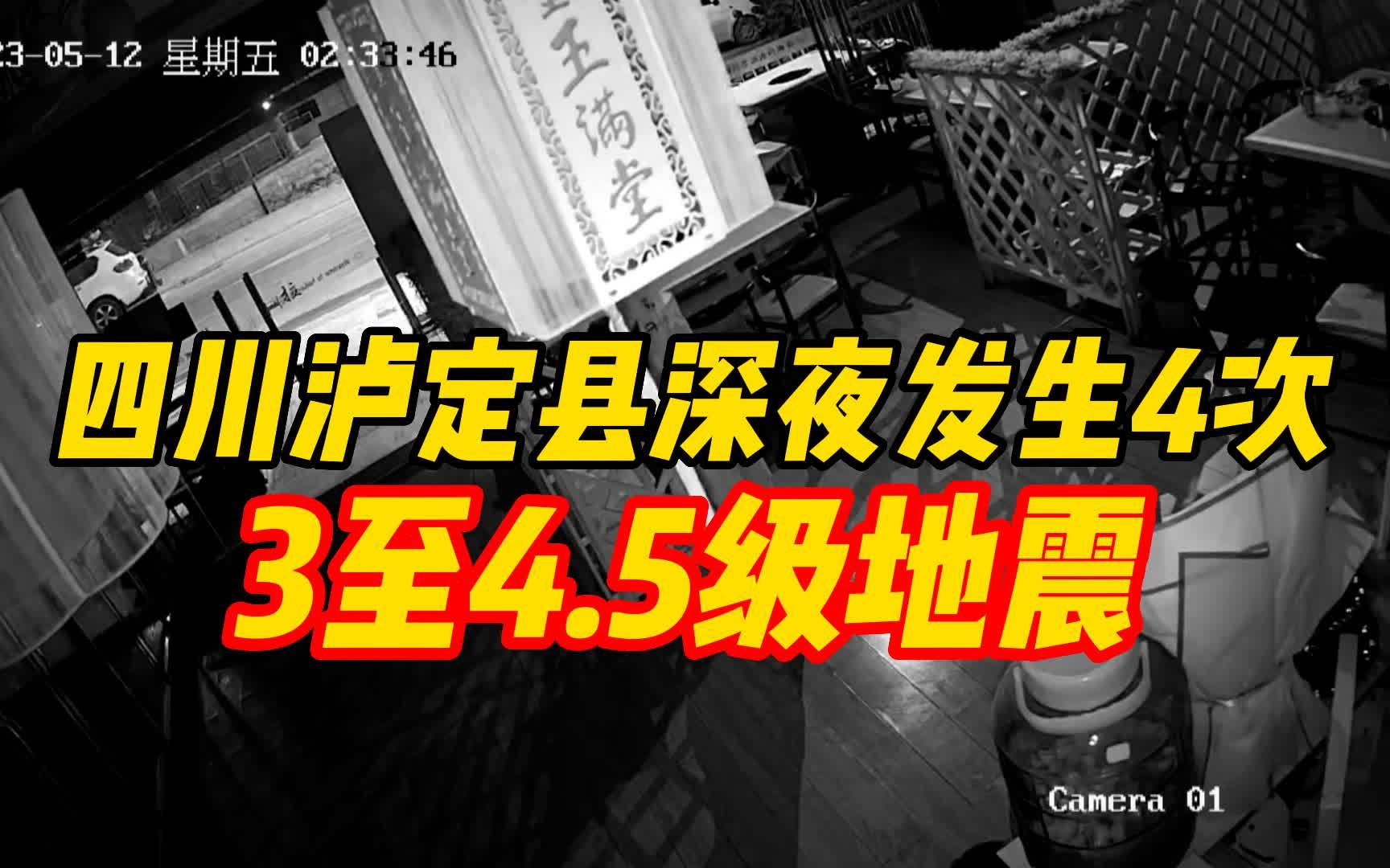 四川泸定县深夜发生4次3至4.5级地震,市民:被惊醒后不敢入睡哔哩哔哩bilibili