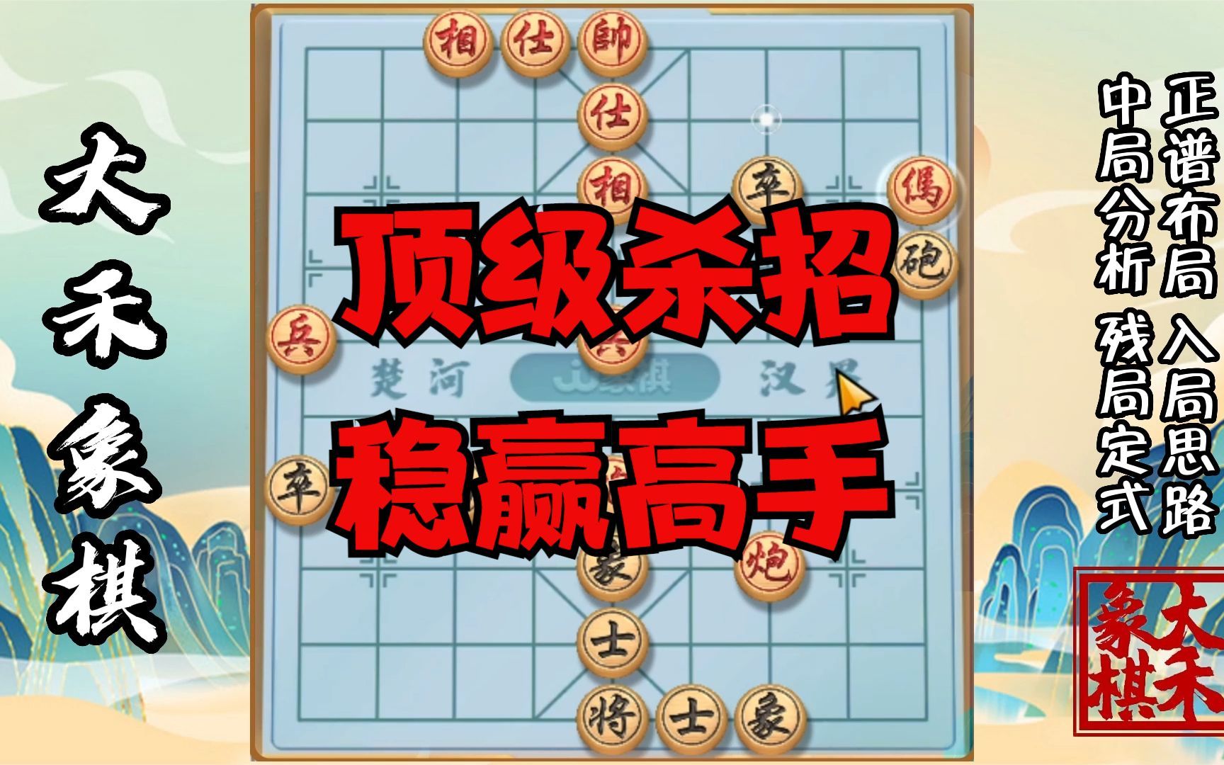 【大禾象棋】教你反宫马稳赢布局,全是顶级杀招桌游棋牌热门视频