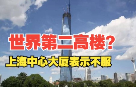 这座大楼居然超过上海中心大厦成为世界第二高楼?网友表示:不服!哔哩哔哩bilibili