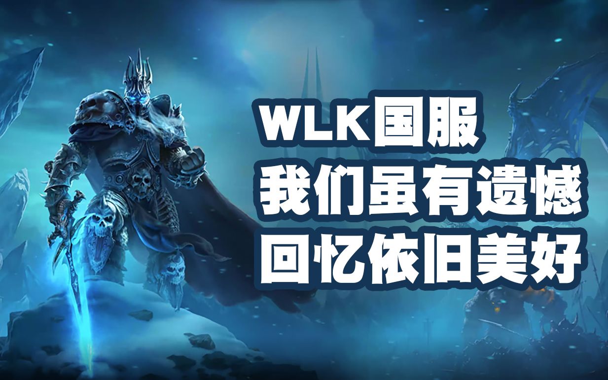 《巫妖王的陨落》新cg勾起了我的回忆,这里面都是当年国服正式服icc