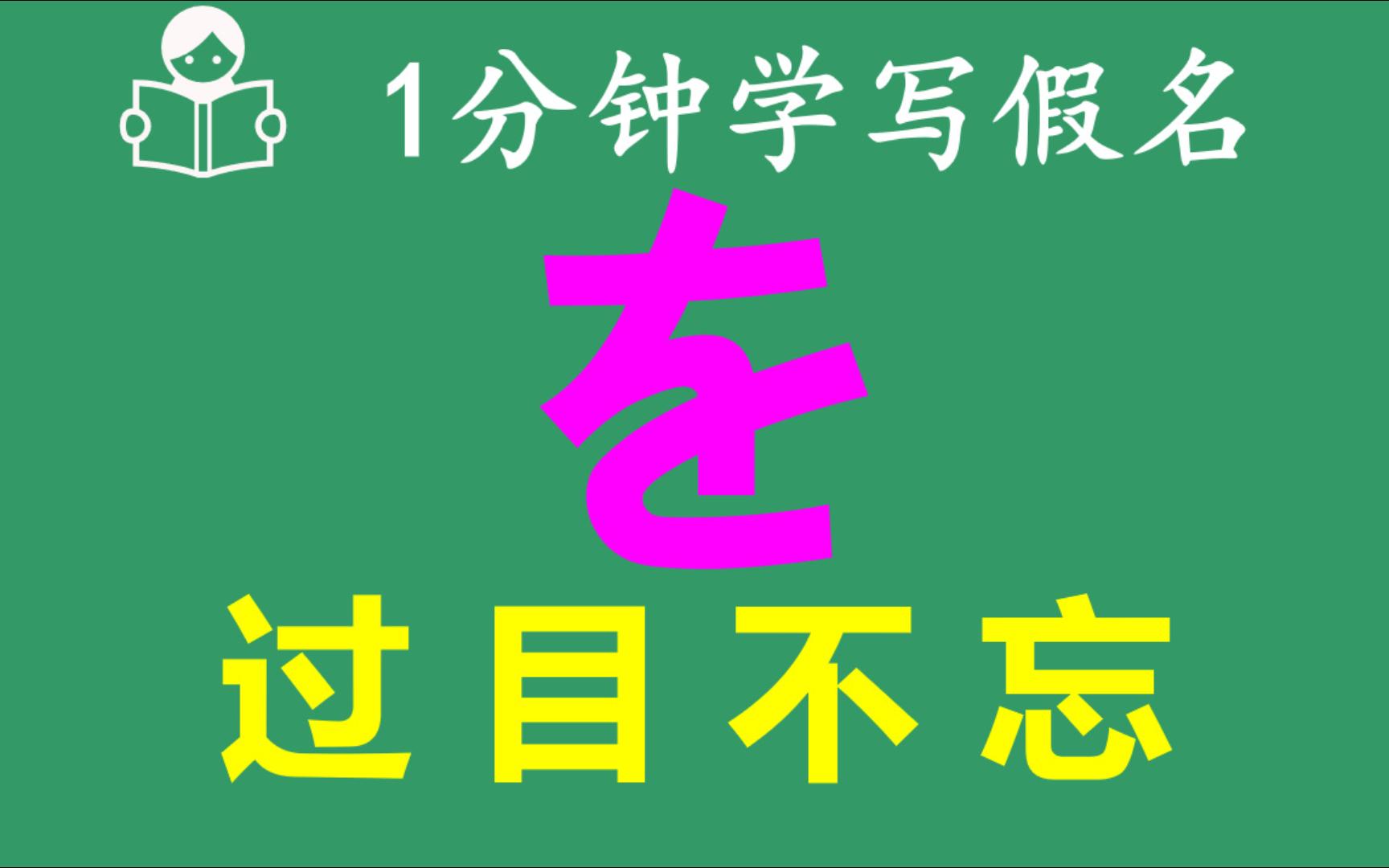 日语五十音图详细讲解を的片假名和平假名写法哔哩哔哩bilibili