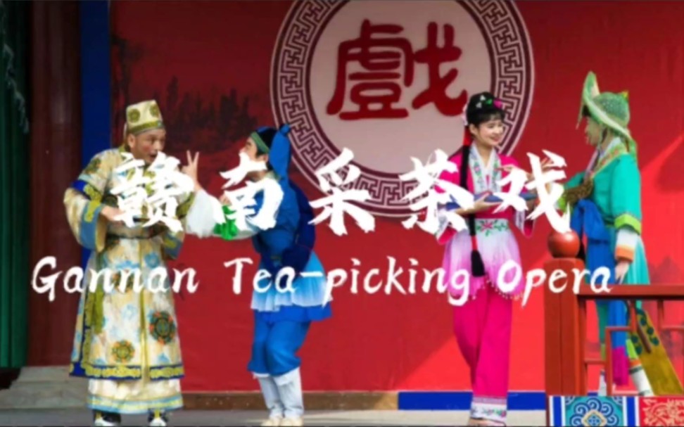 赣南采茶戏Gannan Teapicking Opera哔哩哔哩bilibili