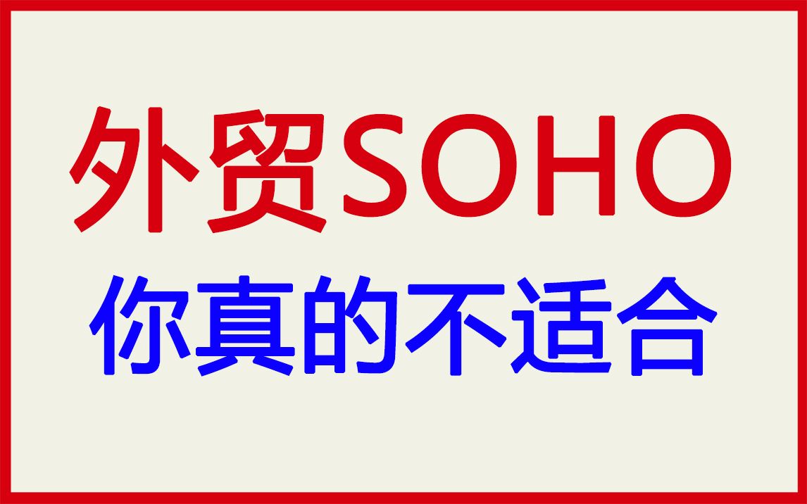 以下这些人我建议你们不要去做外贸SOHO哔哩哔哩bilibili