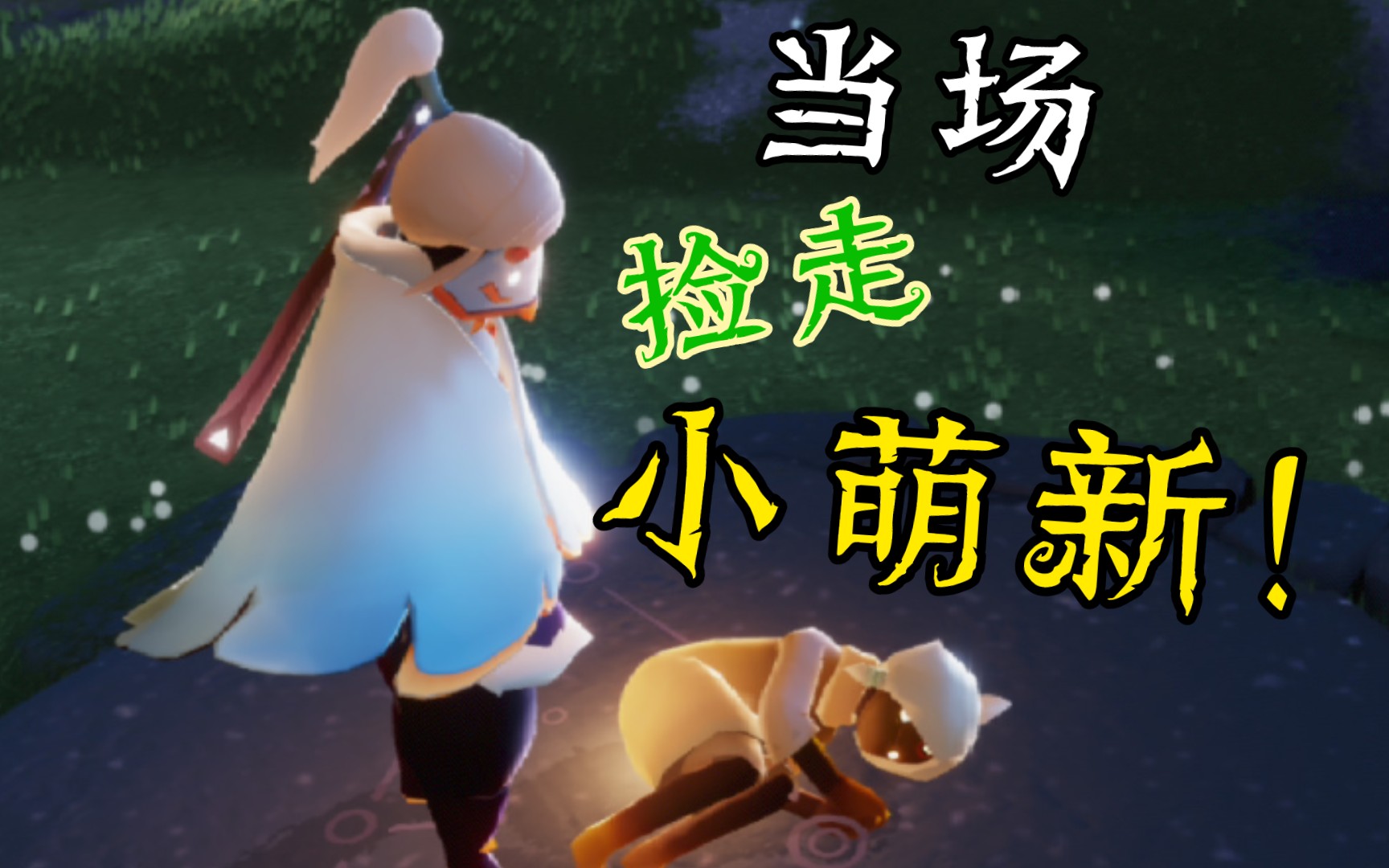 【光遇】捡到一只刚出生的小萌新