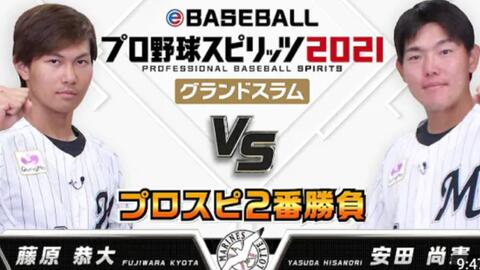 プロスピa 千葉ロッテマリーンズ編 藤原選手vs安田選手 哔哩哔哩