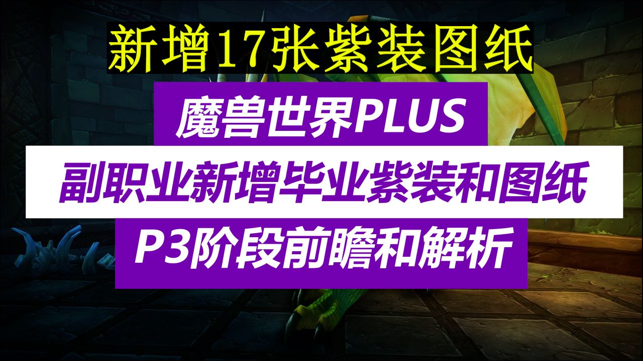 魔兽世界PLUS,P3阶段副职业新增17张毕业紫装图纸网络游戏热门视频