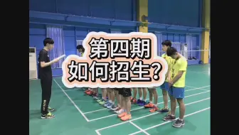 Descargar video: 羽毛球培训如何招生？