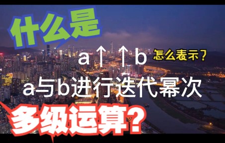 比迭代幂次更大的运算,超过四级运算如何表示???五级运算、六级运算都什么?哔哩哔哩bilibili