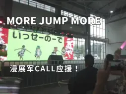 Descargar video: 当你刚学会MORE JUMP MORE军CALL后在漫展遇到....（超热血沸腾）