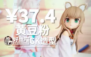 Download Video: 37块4 我家的猫是可爱女孩 黄豆粉 GK造型【祖国手办 牛马大赏】