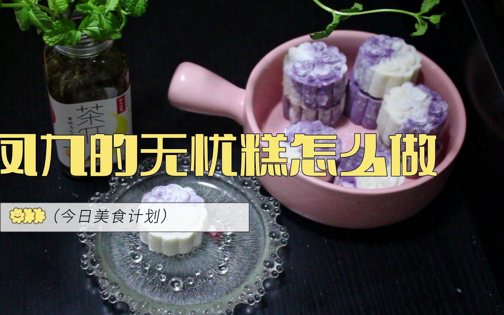 0难度复刻凤九的无忧糕