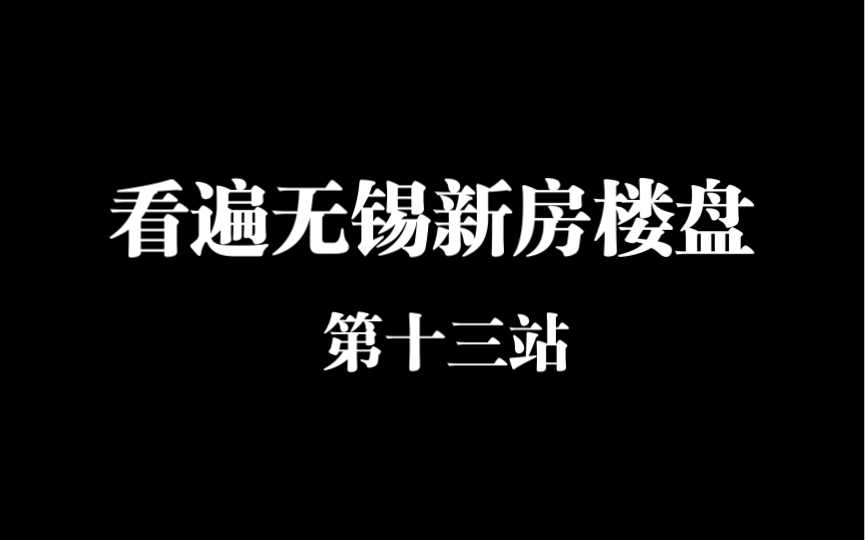 看遍无锡新房楼盘100个|第十三站经开区旭辉铂宸府!哔哩哔哩bilibili