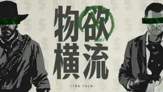 Download Video: 为何《荒野大镖客OL》没能复刻《GTAOL》的成功？【ITde talk】