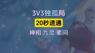 Download Video: 20秒速通3V3独孤局，神相九灵素问打法