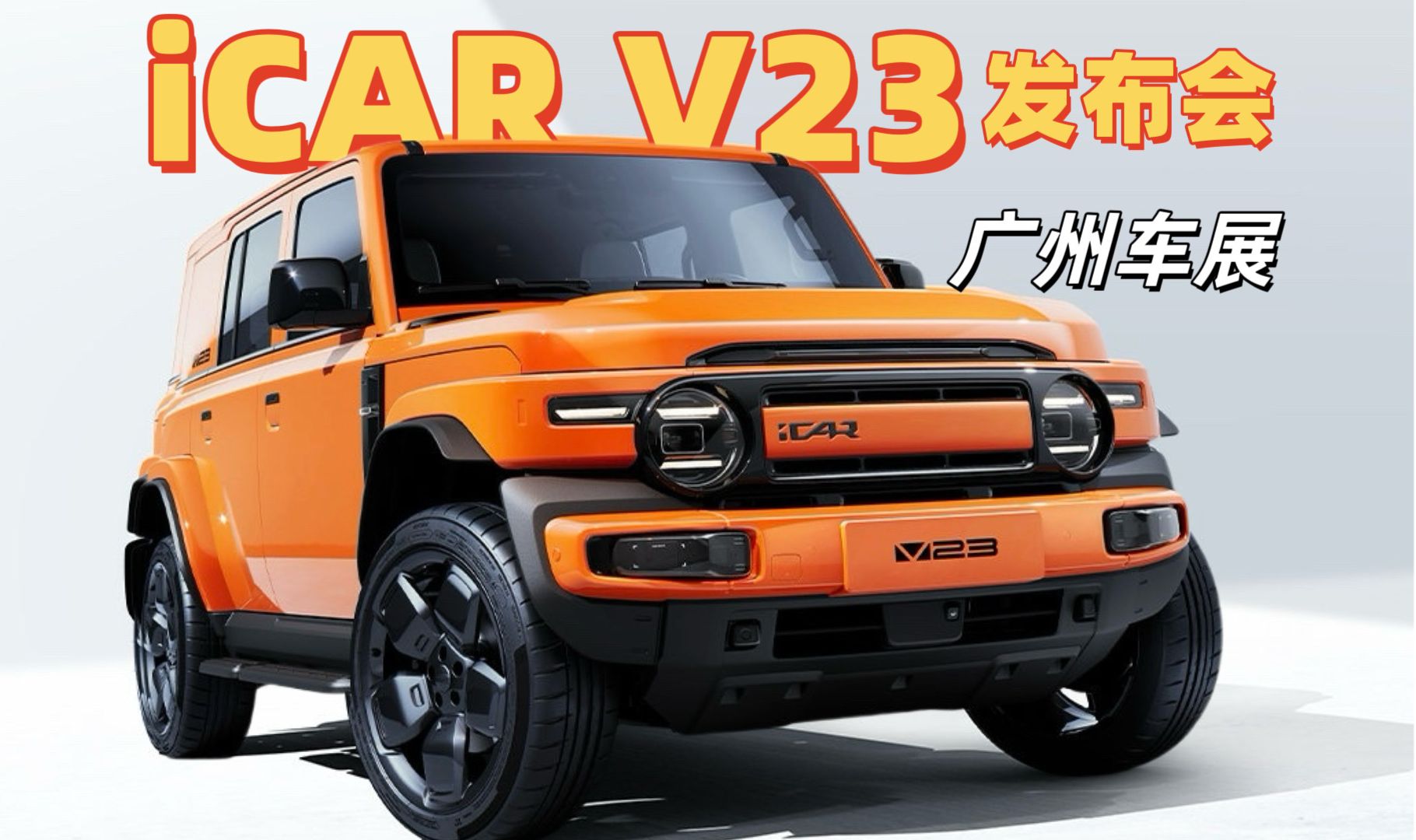 新八评 iCAR V23发布会 2024广州车展特刊哔哩哔哩bilibili