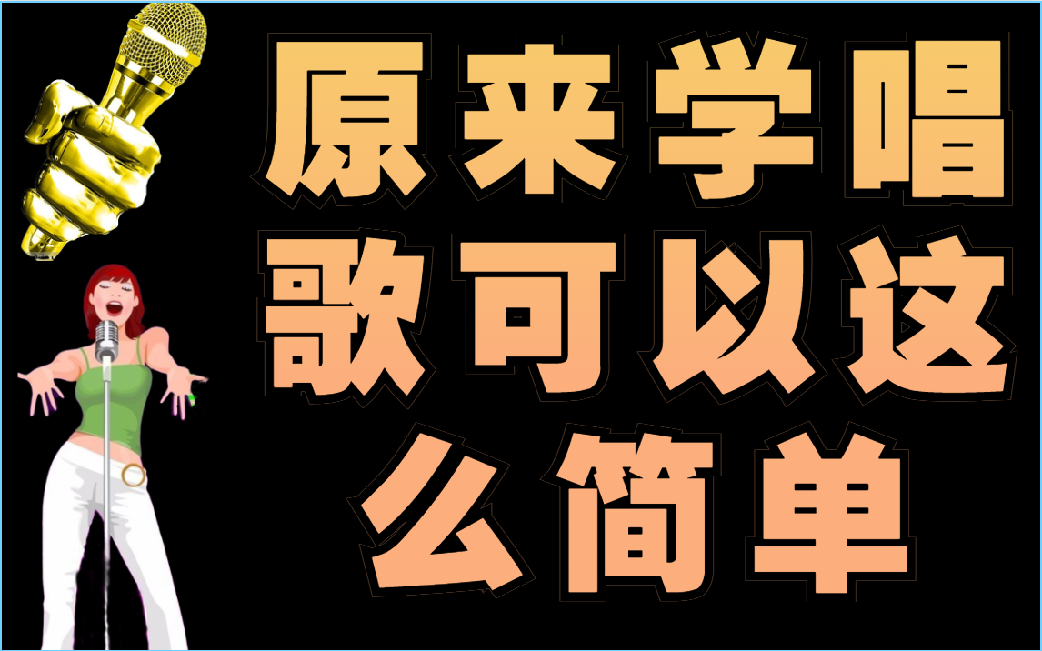 终于有人从唱歌最基本原理开始教了,把音准,音阶,音名,唱名全部都总结得很详细,快来学习一下?哔哩哔哩bilibili