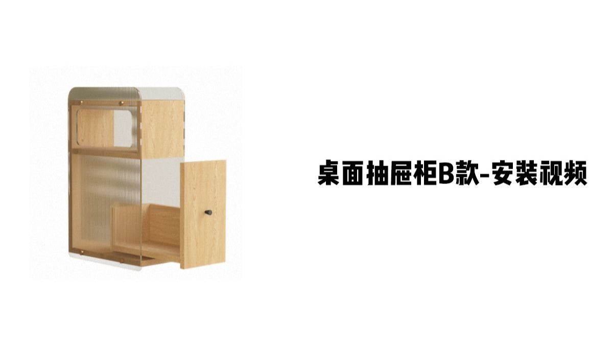【桌面抽屉柜B款】-安装视频