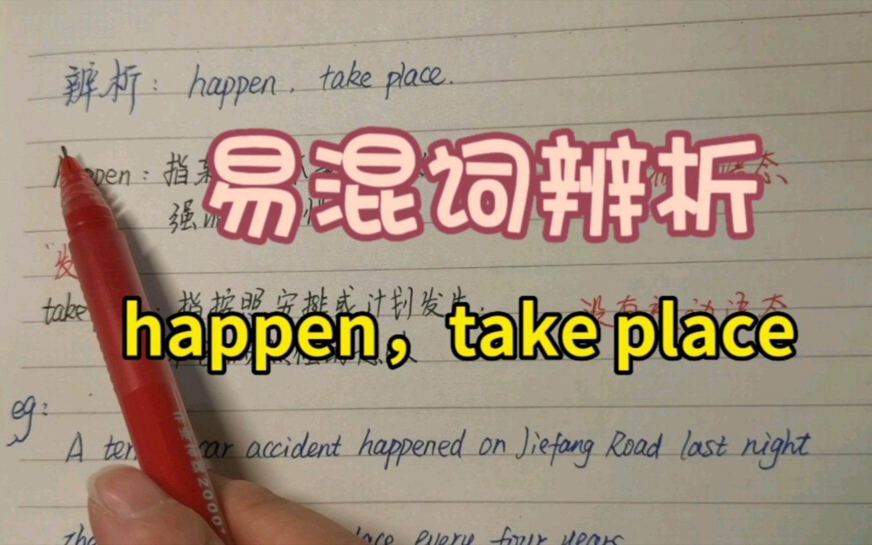 易混词辨析:happen,take place哔哩哔哩bilibili