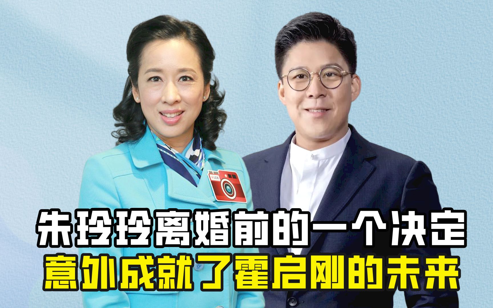 朱玲玲离婚前的一个决定,意外成就了霍启刚的未来