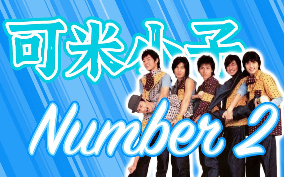 [图]可米小子《Number 2》MV ｜【1080P】高清修复