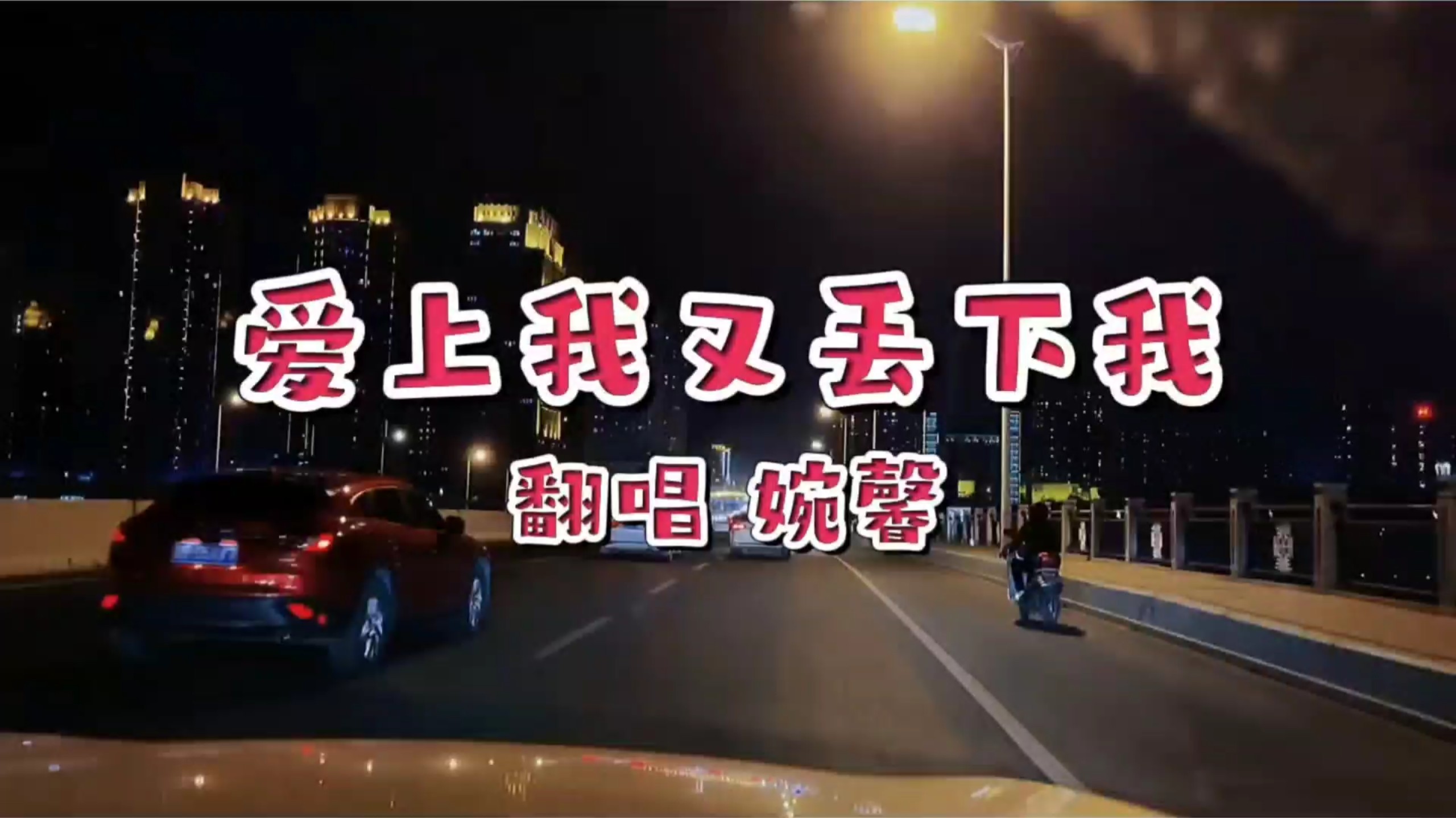 爱上我又丢下我》：旋律醉人越听越爱，舞美超赞，好听值拉满