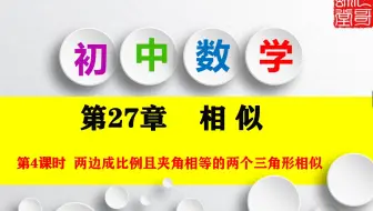 九年级数学下册第27章相似第4课时两边成比例且夹角相等的两个三角形相似教学视频