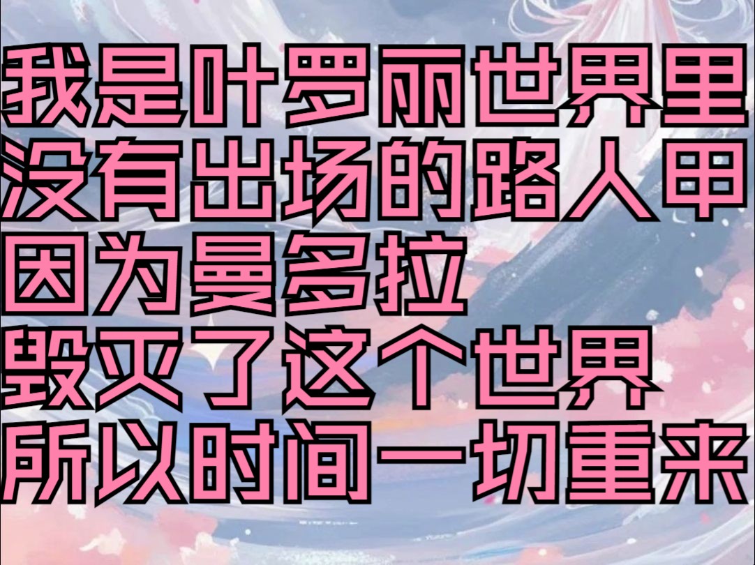 《闪闪萝莉》我是叶罗丽世界里没有出场的路人甲因为曼多拉毁灭了这个世界所以时间一切重来哔哩哔哩bilibili