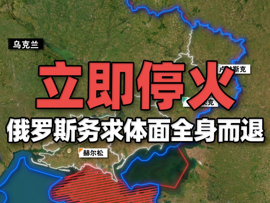 地图上看普京开出俄军立即停火的条件,俄罗斯务求体面全身而退哔哩哔哩bilibili