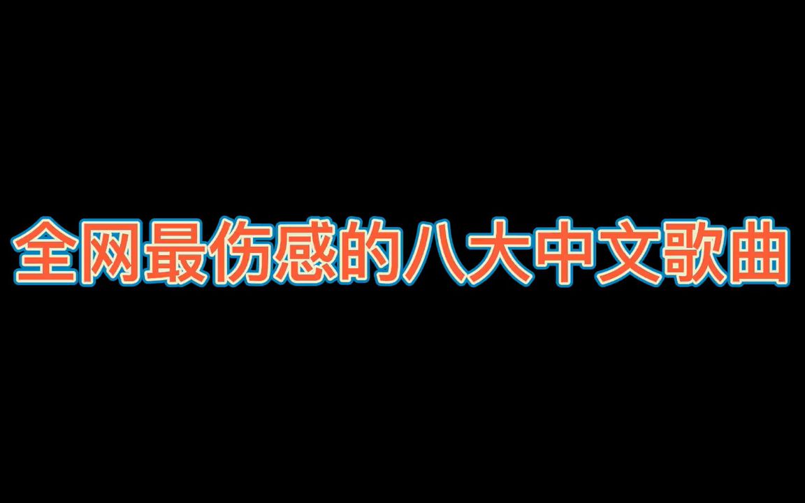 [图]2022全网最伤感的八大中文歌曲，答应我，难过的时候一定不要去听 创作灵感 创作者扶持计划 伤感歌曲推荐 音乐治愈