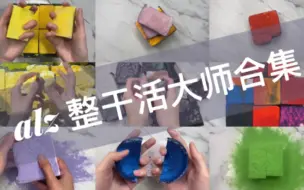 Download Video: 【alz】【灰灰剪辑】各种干货镁粉的剪辑合集｜纯白、染色、整活合集