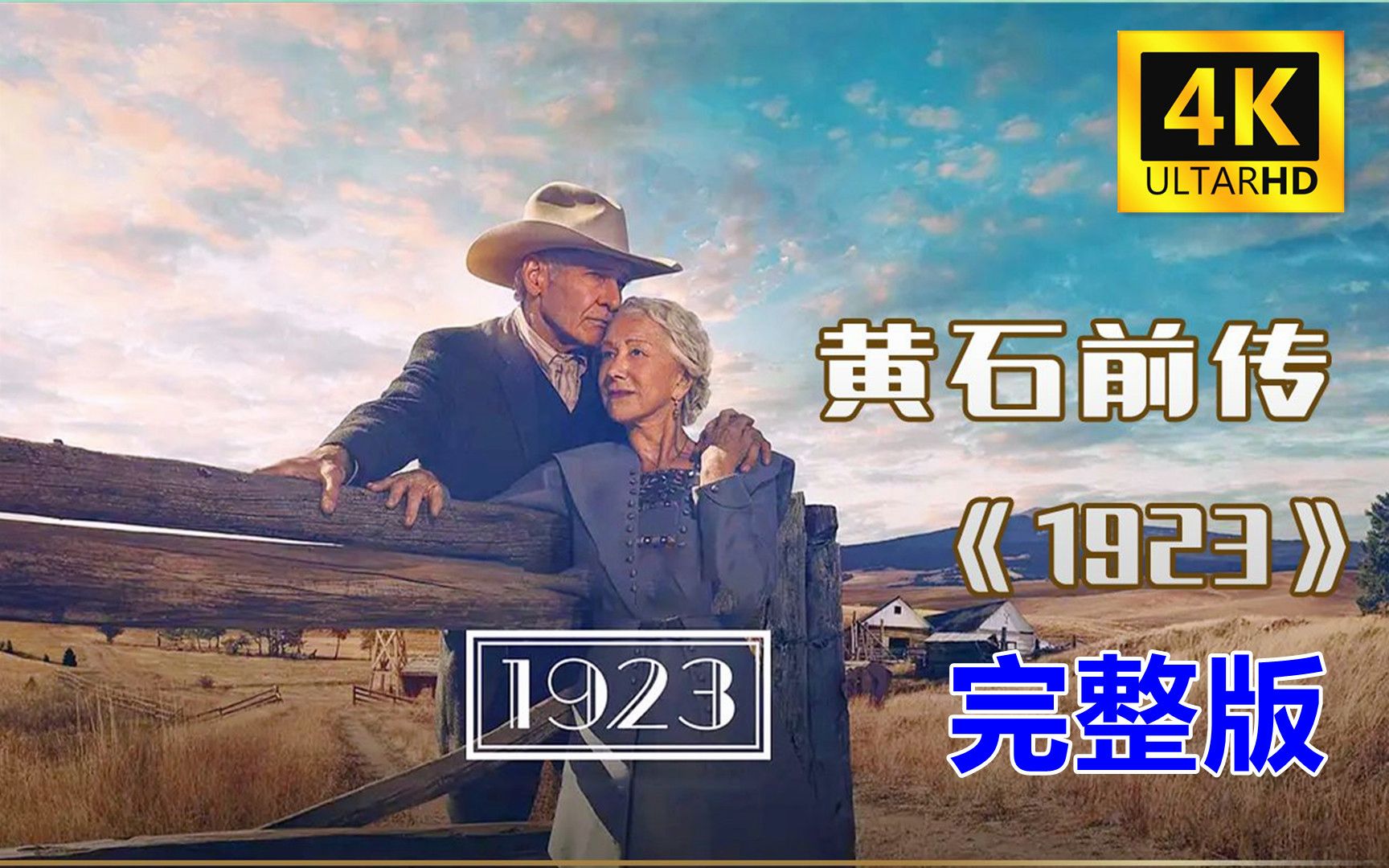 [图]【完整】某瓣评分9.5，一口气看完《黄石1923》第一季.