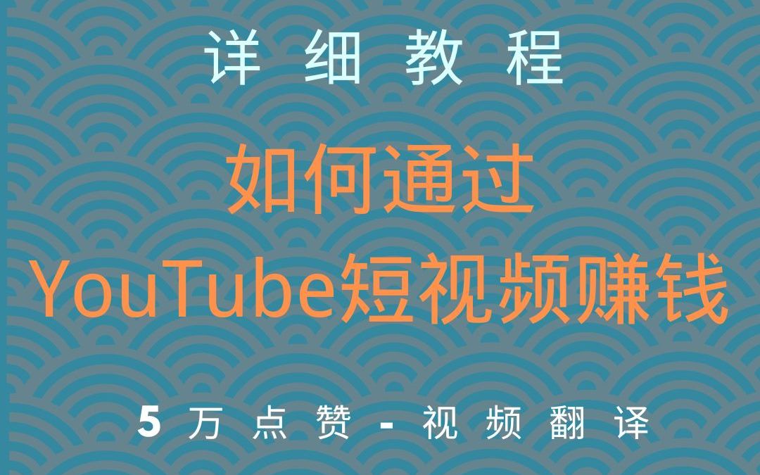 国内短视频太卷,如何通过YouTube短视频赚钱?哔哩哔哩bilibili