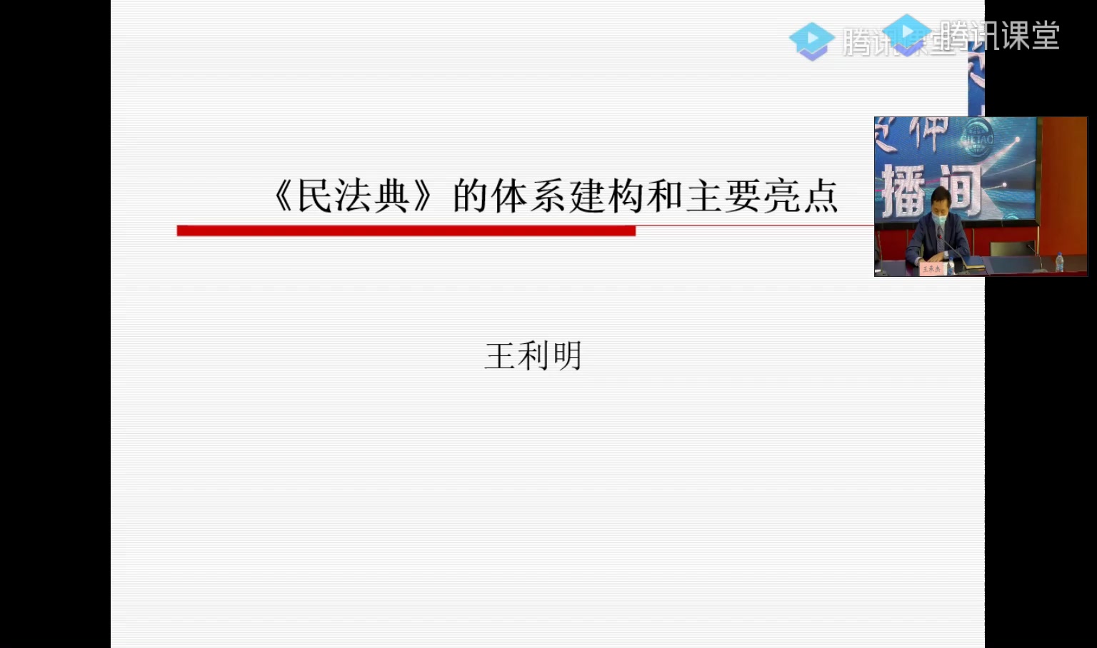 [图]民法典系列讲座第一讲：中国民法典的架构、体例和时代意义