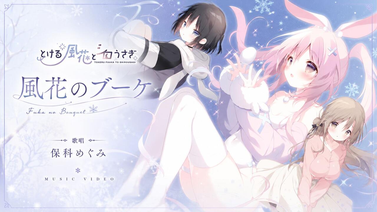 首发/中文字幕】「融化的风花与白兔」とける風花とシロうさぎ OP 風花