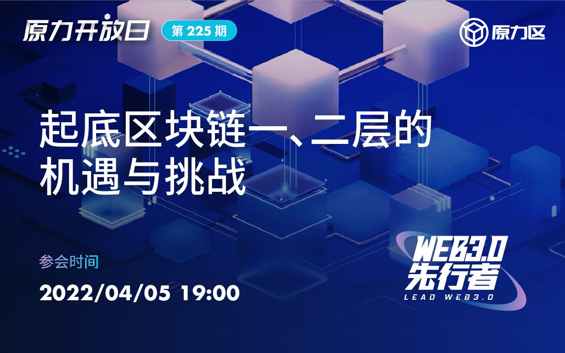 【原力开放日 第225期】 起底区块链一、二层的机遇与挑战哔哩哔哩bilibili