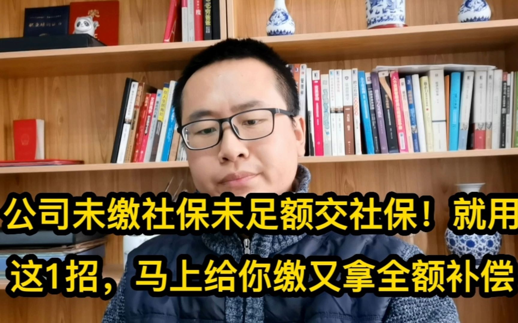 公司未缴未足额缴社保!用这1招!其将会立马缴纳又可拿全额赔偿哔哩哔哩bilibili