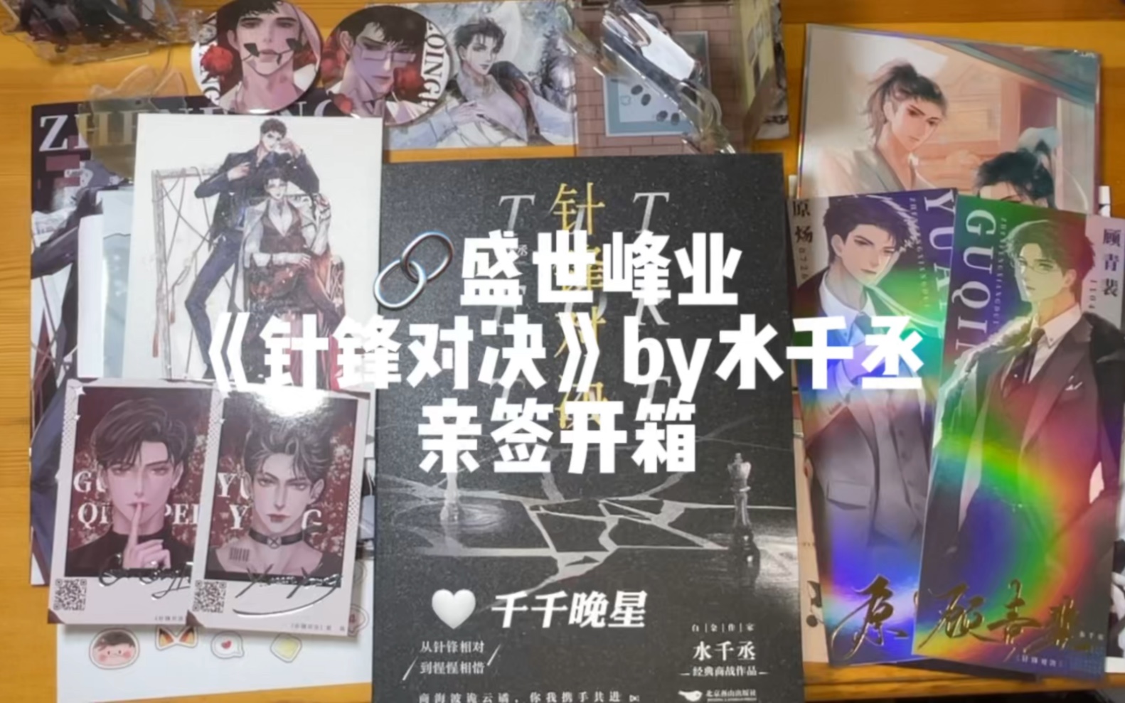 【实体书开箱08】争锋对决by水千丞哔哩哔哩bilibili