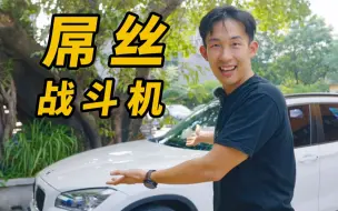 Download Video: 8万元! 买宝马大马力手动后驱旅行车!