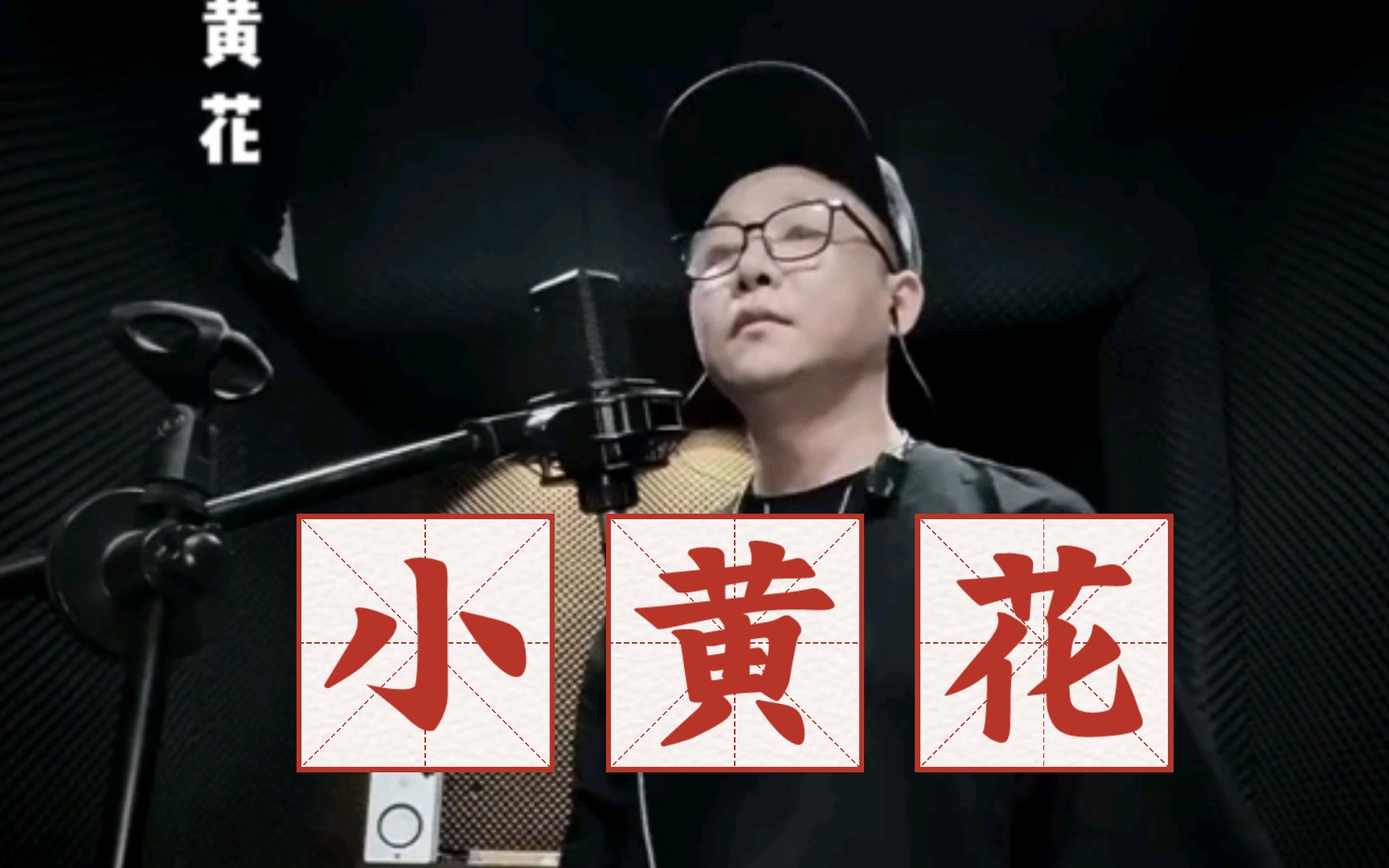 [图]《小黄花》—首励志的歌。“妈妈妈妈请你相信我，不必担心我有天会倒下。穿过荒草追赶着太阳，身披风雪慢慢在长大”。