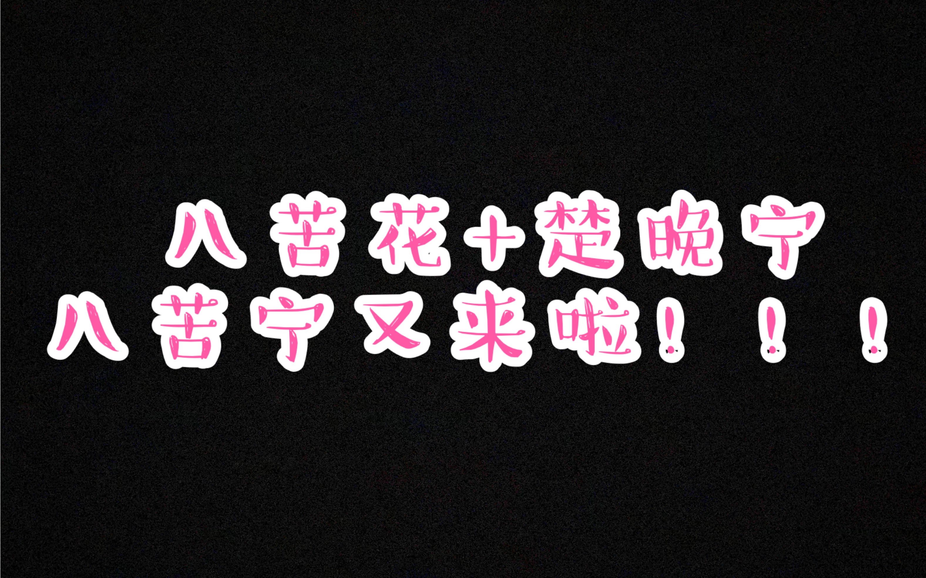 【飞云系】八苦宁又来啦!!!/飞云系/翻云覆宇/翻云覆雨/罗云熙/陈飞宇/润玉/宁缺哔哩哔哩bilibili