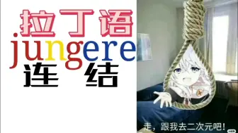 Descargar video: 拉丁语转变英语词根jug（连结）conjugate、conjoin、adjunct