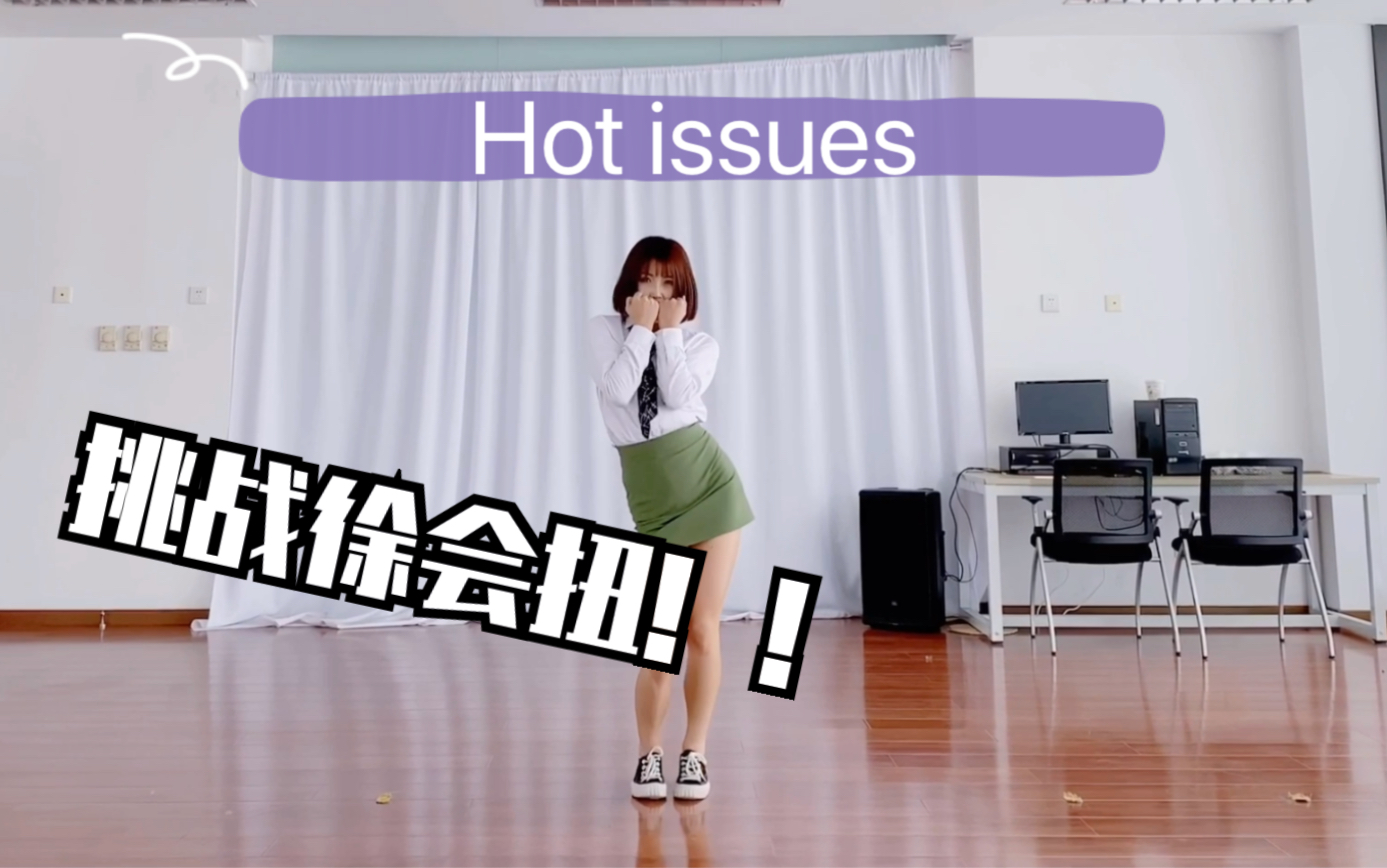 【于子涵】hot issues 今天也是挑战徐会扭失败的一天哔哩哔哩bilibili