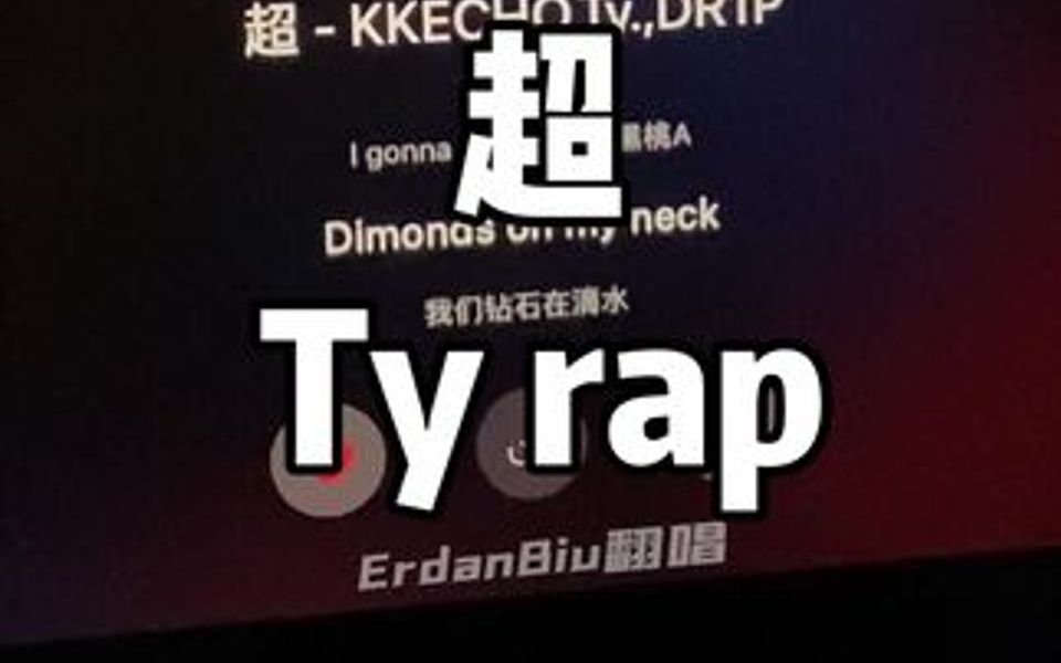 超-kkecho&ty 女声翻唱 我来了 带着我的塑料四川话来了